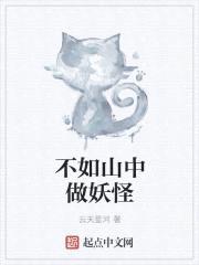 不如山中做妖怪封面
