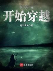 从黑魂开始穿越封面