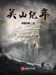 关山纪年封面