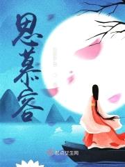 思慕容封面