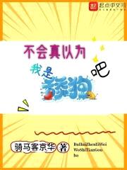 不会真以为我是舔狗吧封面