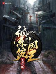 被系统追杀的阎王封面