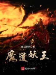 魔道妖王封面