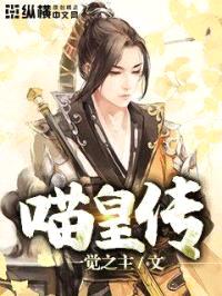 喵皇传封面