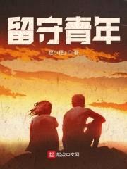留守青年封面