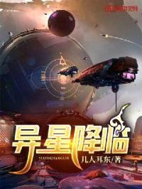 异星降临封面