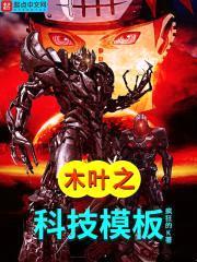 木叶之科技模板封面