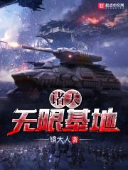 诸天无限基地封面