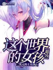 这个男人明明很强却被要求嫁人封面