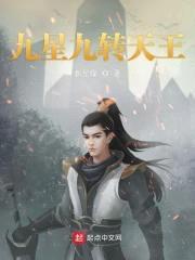 九星修仙封面
