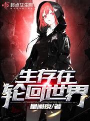 生存在轮回世界封面
