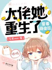 大佬她带着商业街重生了封面