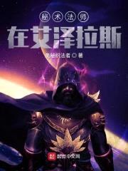 秘术法师在艾泽拉斯封面
