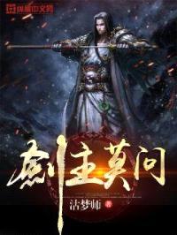剑主莫问封面