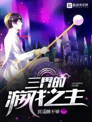 三界的游戏之主封面