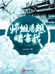 师姐总想暗害我封面