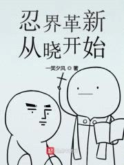 忍界革新从晓开始封面
