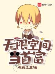 无限空间当首富封面