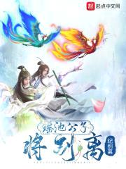 瑶池公子将别离封面