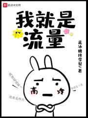 我就是流量封面