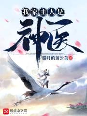 我家主人是神医封面