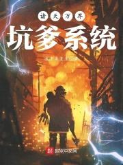 诸天万界坑爹系统封面