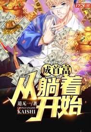 成首富从躺着开始封面