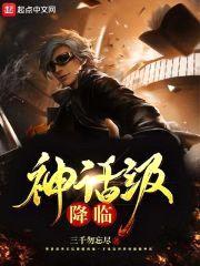 神话级降临封面