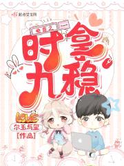 电竞之时拿九稳封面