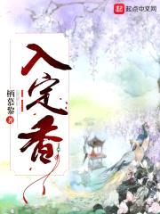 入定香封面
