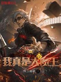 我真是大魔王封面