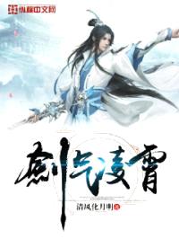 剑气凌霄封面