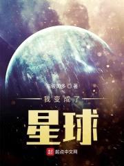 我变成了星球封面