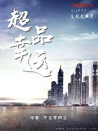 超品幸运封面