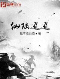 仙陆迢迢封面