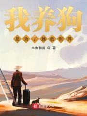 我养狗是为了拯救世界封面