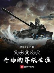 从士兵突击开始的军旅生涯封面