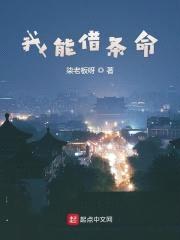 我能借条命封面
