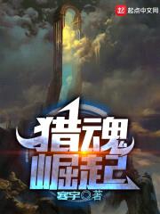 猎魂崛起封面