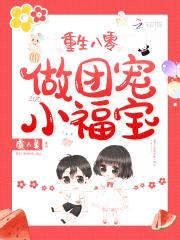 重生八零做团宠小福宝封面