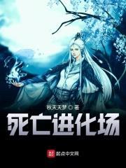 死亡进化场封面