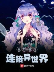 我的餐厅连接异世界封面