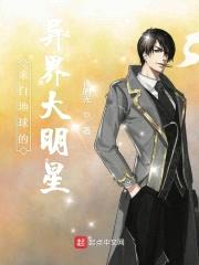 来自地球的异界大明星封面