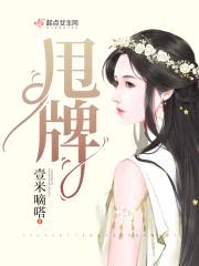 甩牌封面