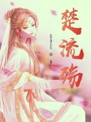楚流殇封面