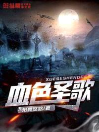 血色圣歌封面