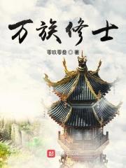 万族修士封面