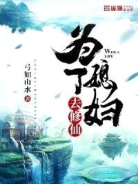 为了媳妇去修仙封面
