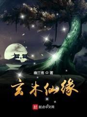 玄木仙缘封面