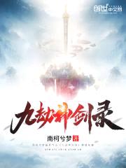 九劫神剑录封面
